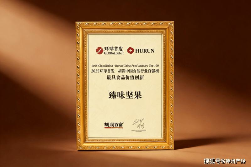 百强榜出炉！斩获最具食品价值创新奖开元棋牌臻味坚果：胡润中国食品行业(图2)