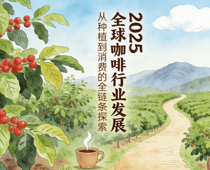 啡行业研究报告发布一文看懂！开元棋牌试玩2025全球咖(图2)